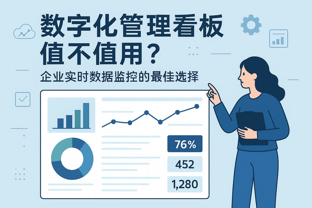数字化管理看板值不值用？企业实时数据监控的最佳选择