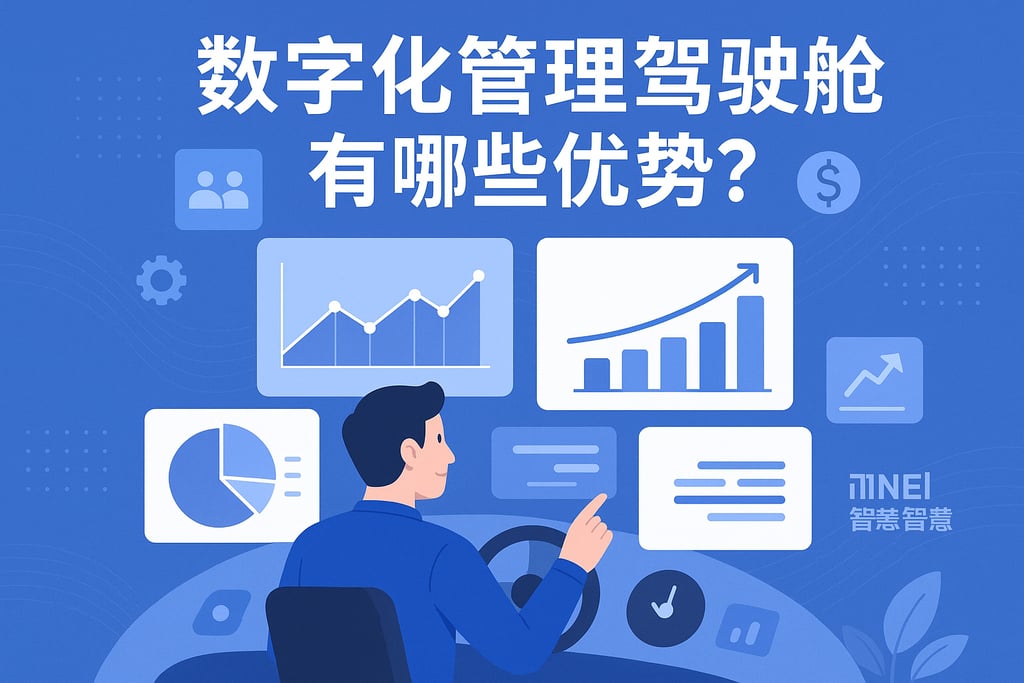 数字化管理驾驶舱有哪些优势？企业运营实现智能化管理