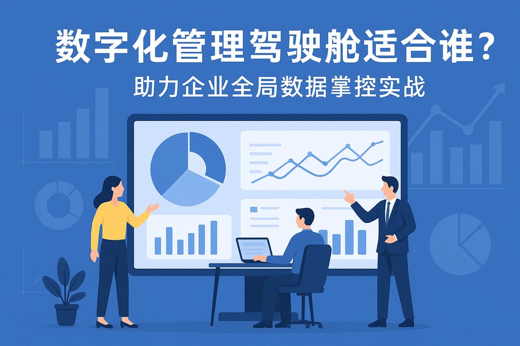 数字化管理驾驶舱适合谁用？助力企业全局数据掌控实战