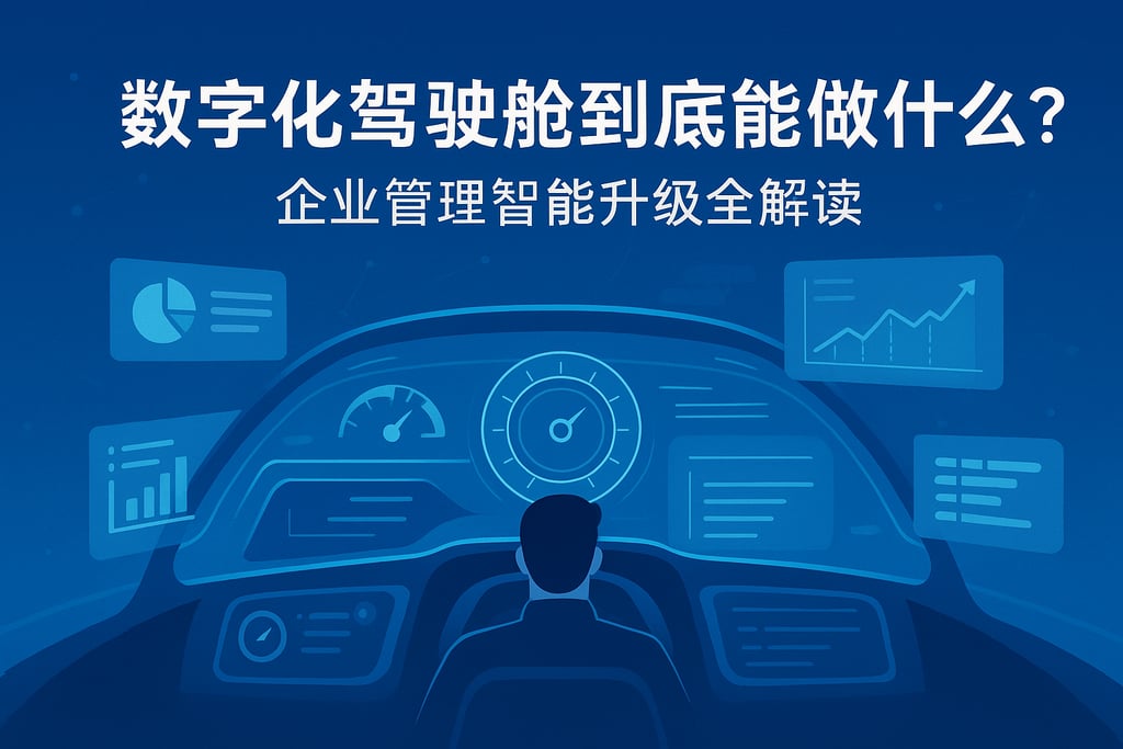 数字化驾驶舱到底能做什么？企业管理智能升级全解读