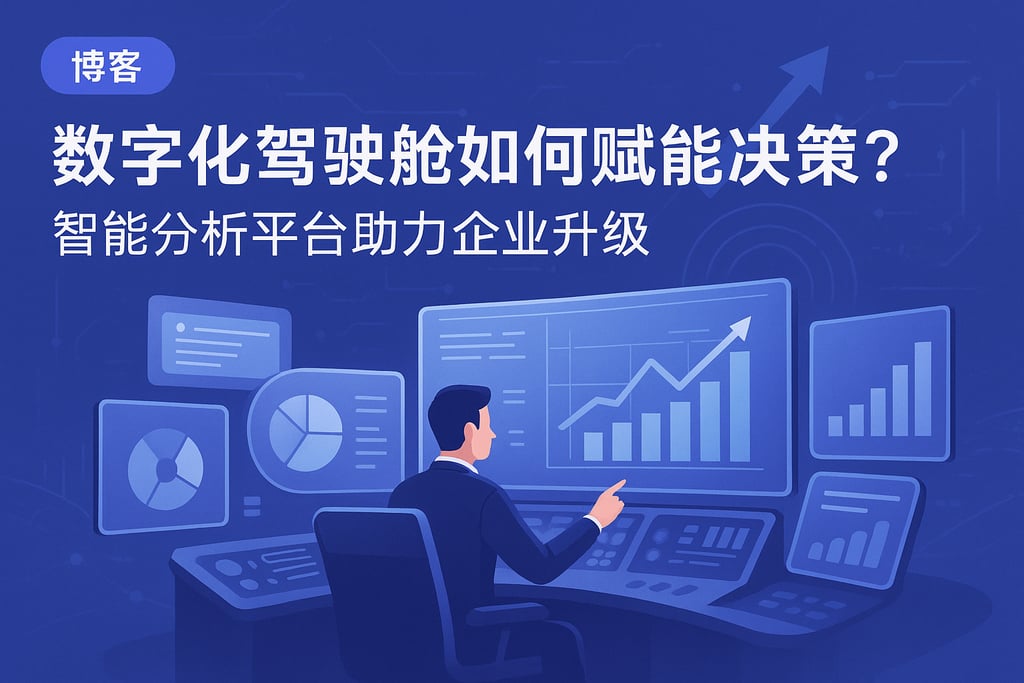 数字化驾驶舱如何赋能决策？智能分析平台助力企业升级