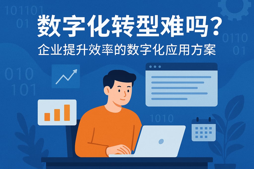 文字数字化转型难吗？企业提升效率的数字化应用方案
