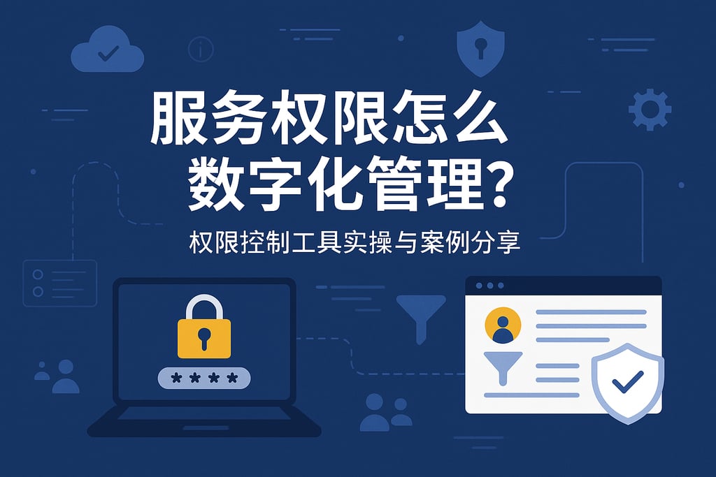 服务权限怎么数字化管理？权限控制工具实操与案例分享