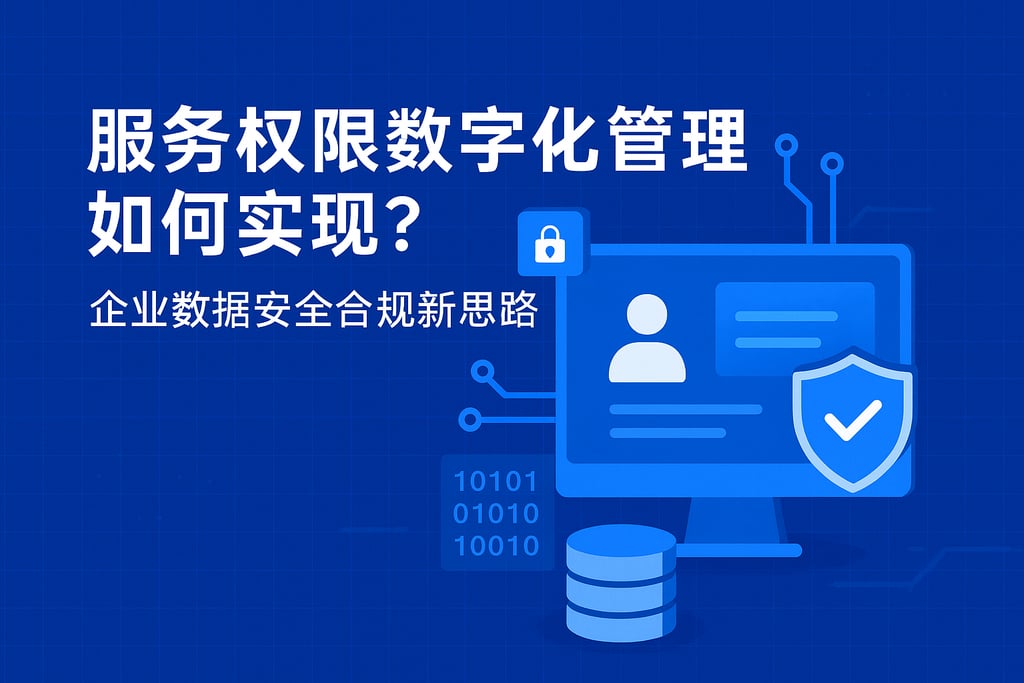 服务权限数字化管理如何实现？企业数据安全合规新思路