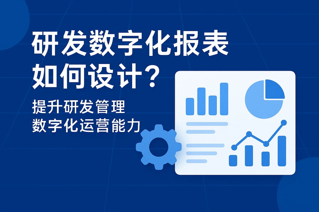 研发数字化报表如何设计？提升研发管理数字化运营能力