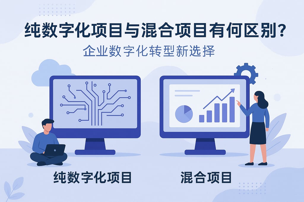 纯数字化项目与混合项目有何区别？企业数字化升级新选择