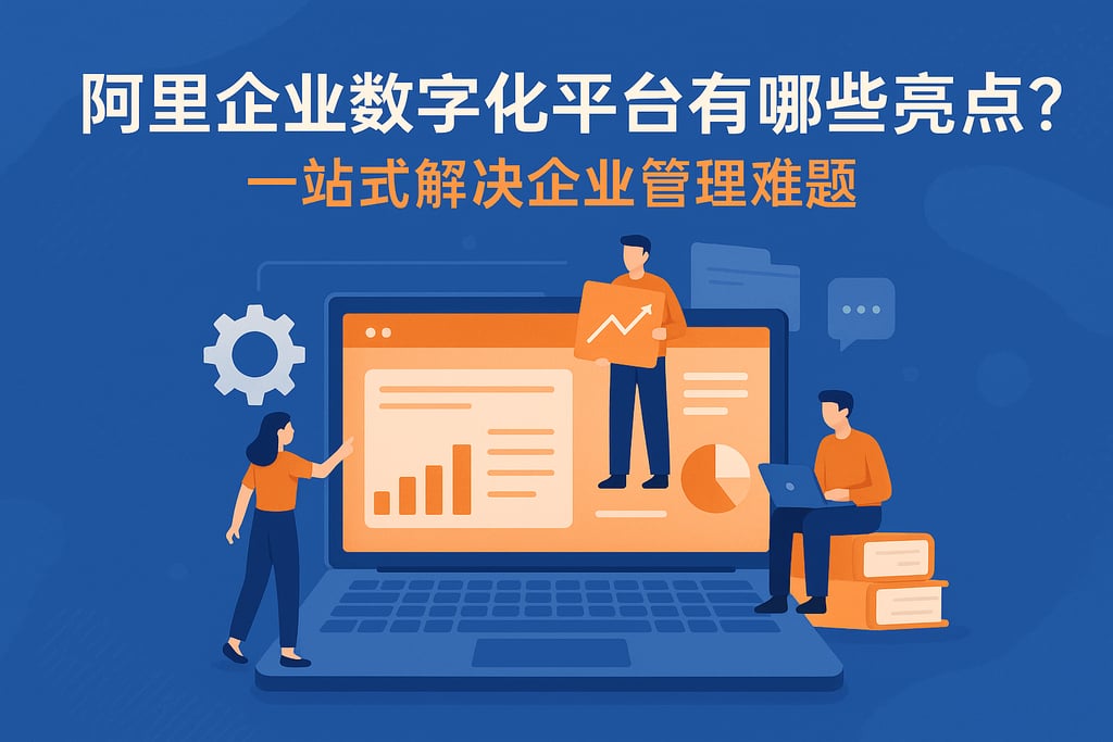 阿里企业数字化平台有哪些亮点？一站式解决企业管理难题