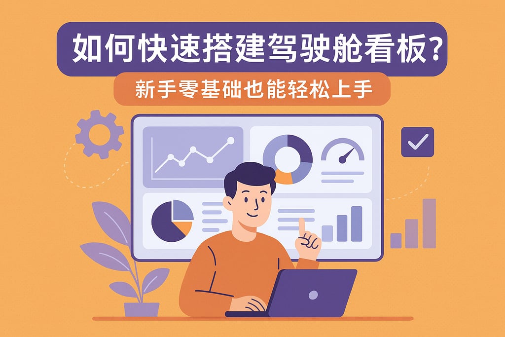 如何快速搭建驾驶舱看板？新手零基础也能轻松上手