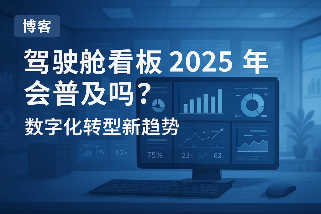 驾驶舱看板2025年会普及吗？数字化转型新趋势