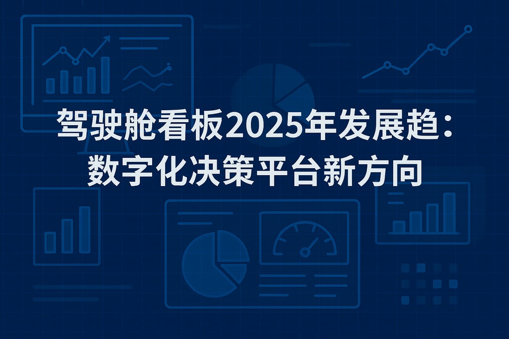 驾驶舱看板2025年发展趋势？数字化决策平台新方向