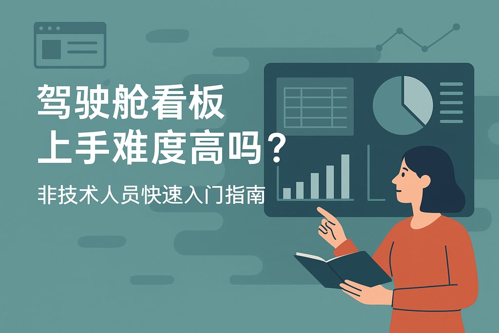 驾驶舱看板上手难度高吗？非技术人员快速入门指南