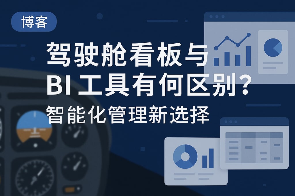驾驶舱看板与BI工具有何区别？智能化管理新选择