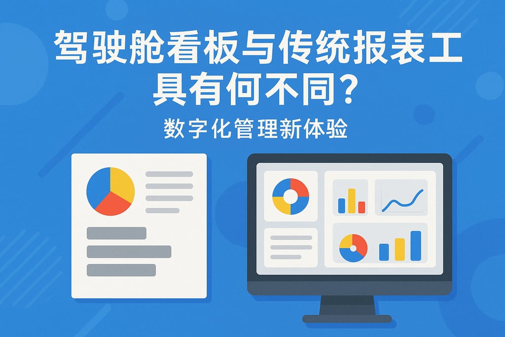 驾驶舱看板与传统报表工具有何不同？数字化管理新体验