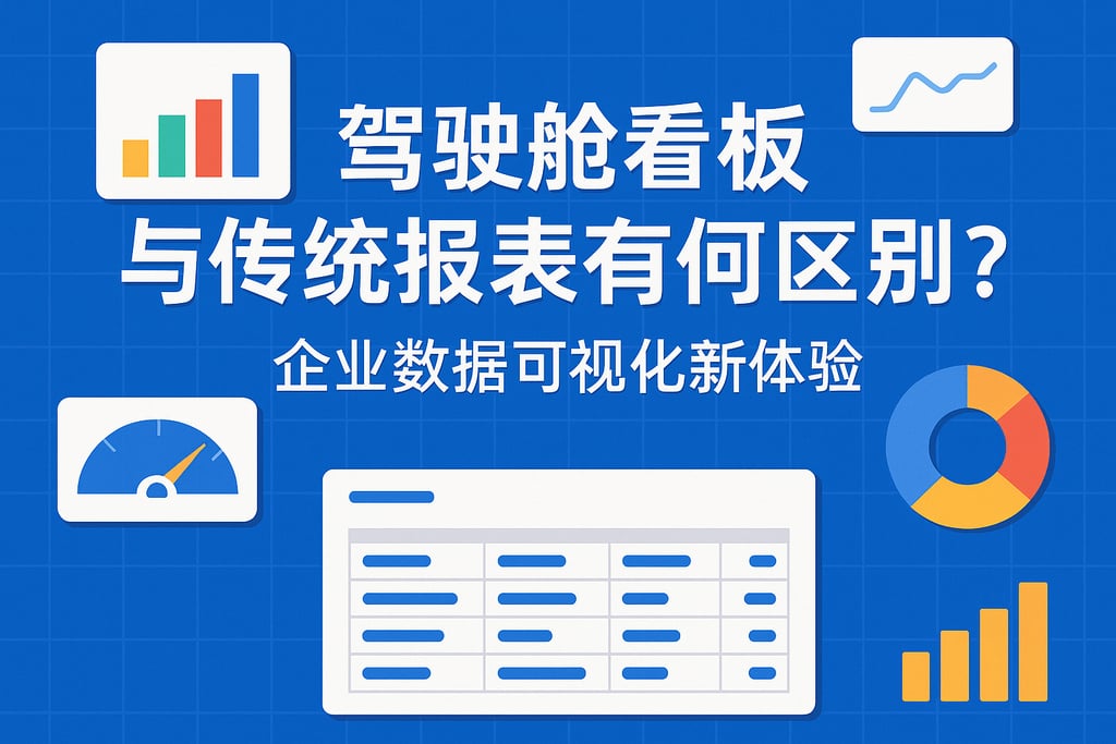 驾驶舱看板与传统报表有何区别？企业数据可视化新体验