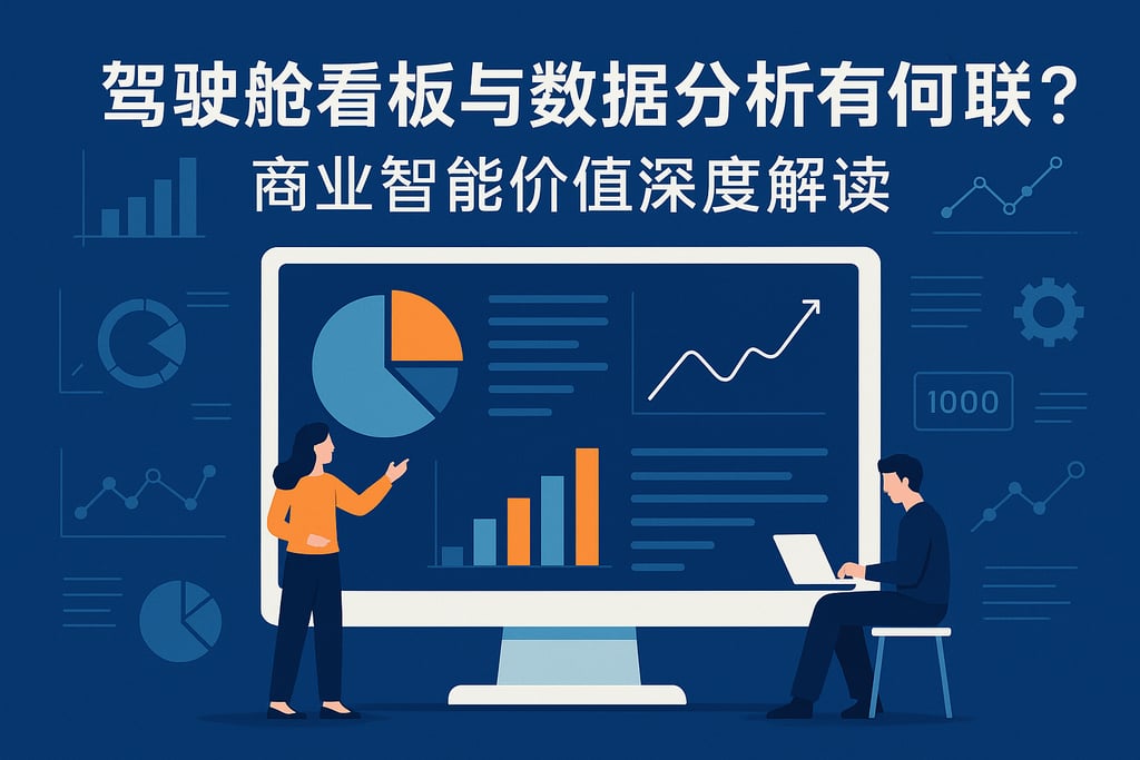 驾驶舱看板与数据分析有何联系？商业智能价值深度解读
