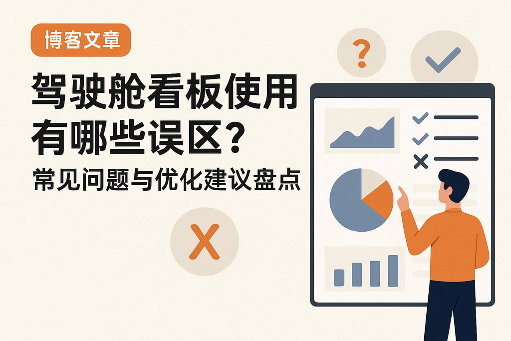 驾驶舱看板使用有哪些误区？常见问题与优化建议盘点