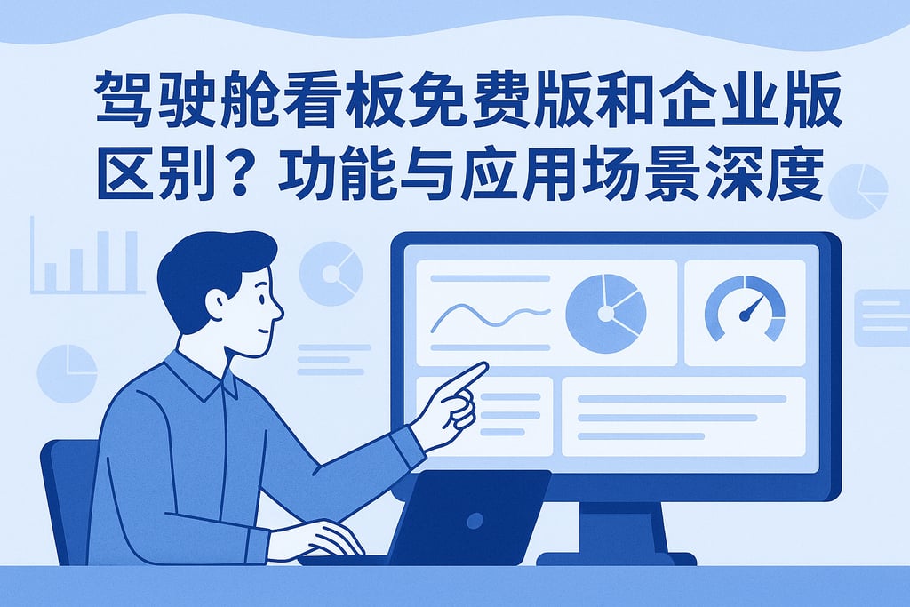 驾驶舱看板免费版和企业版区别？功能与应用场景深度解析