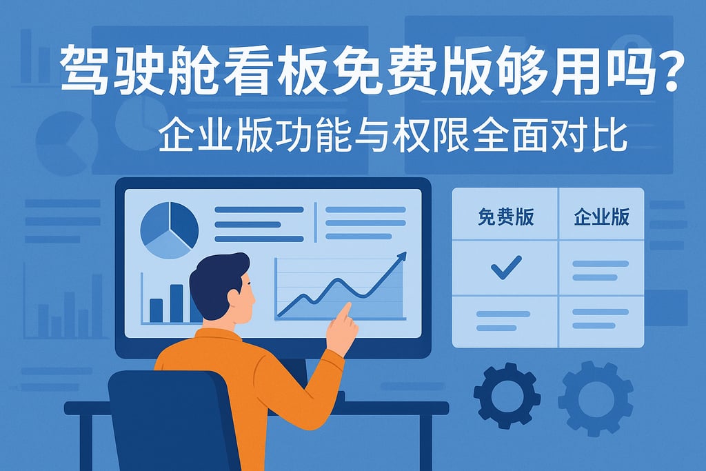 驾驶舱看板免费版够用吗？企业版功能与权限全面对比