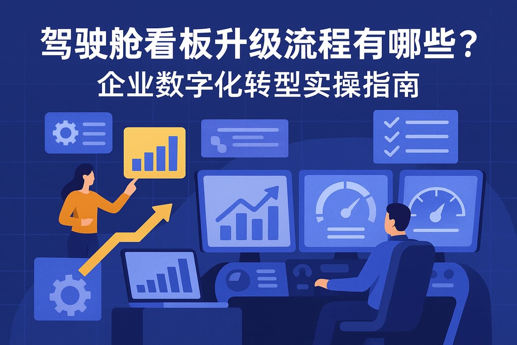 驾驶舱看板升级流程有哪些？企业数字化转型实操指南
