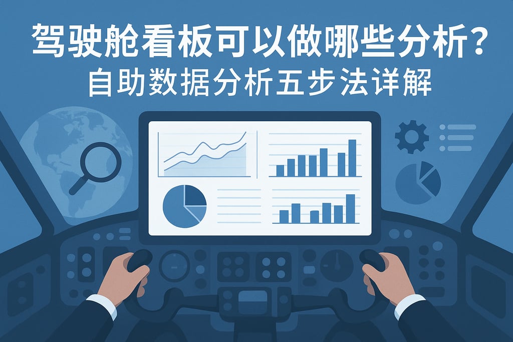 驾驶舱看板可以做哪些分析？自助数据分析五步法详解
