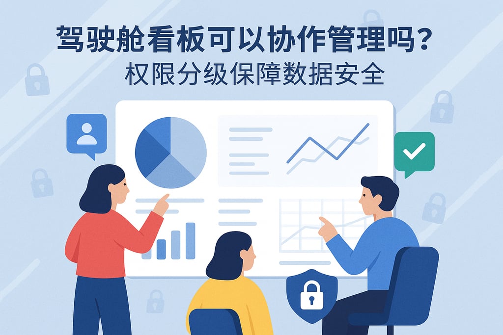 驾驶舱看板可以协作管理吗？权限分级保障数据安全