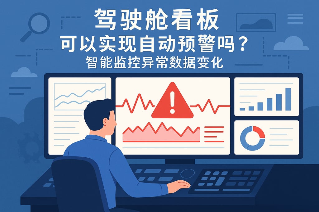 驾驶舱看板可以实现自动预警吗？智能监控异常数据变化