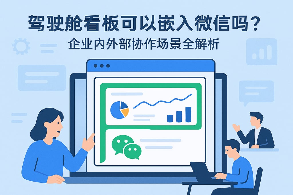 驾驶舱看板可以嵌入微信吗？企业内外部协作场景全解析