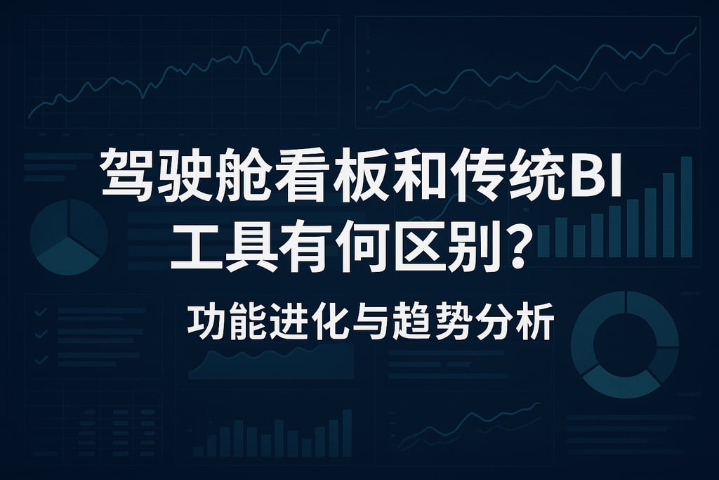 驾驶舱看板和传统BI工具有何区别？功能进化与趋势分析