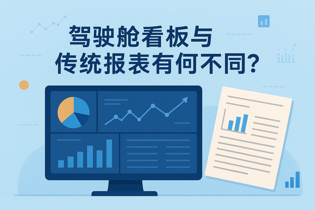 驾驶舱看板和传统报表有何不同？数据可视化优势明显