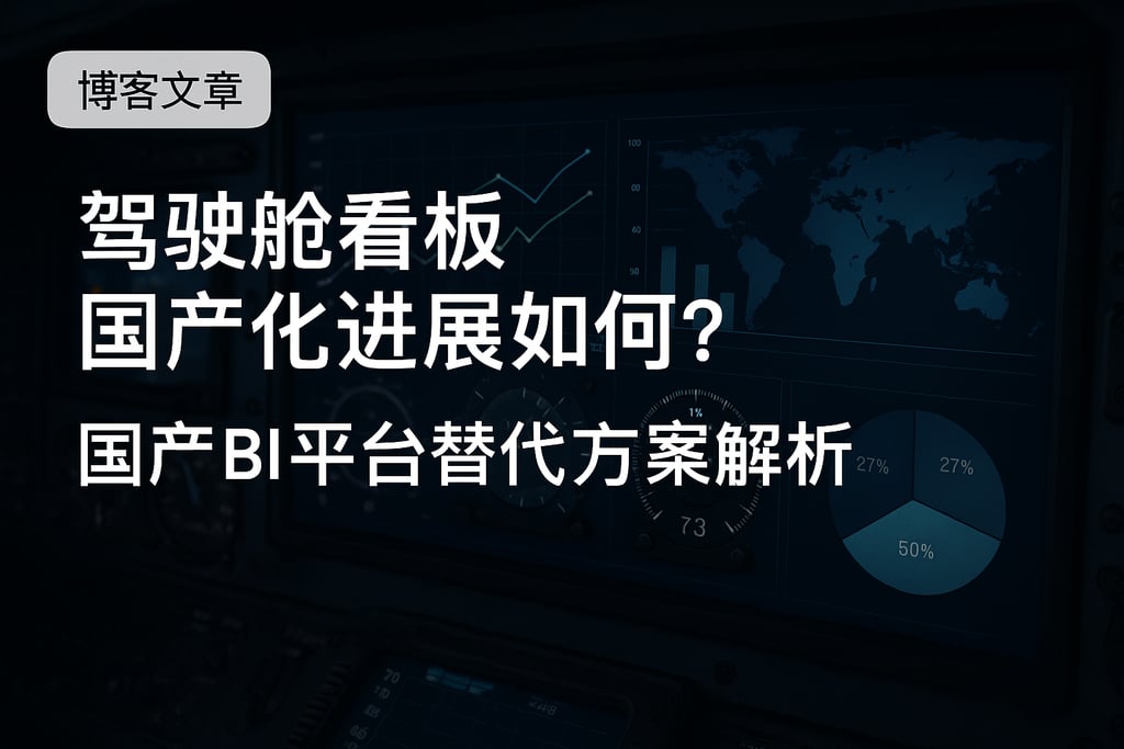 驾驶舱看板国产化进展如何？国产BI平台替代方案解析