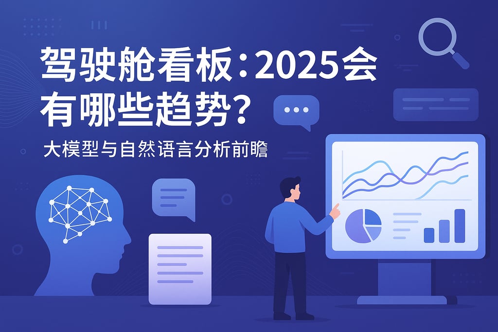驾驶舱看板在2025会有哪些趋势？大模型与自然语言分析前瞻