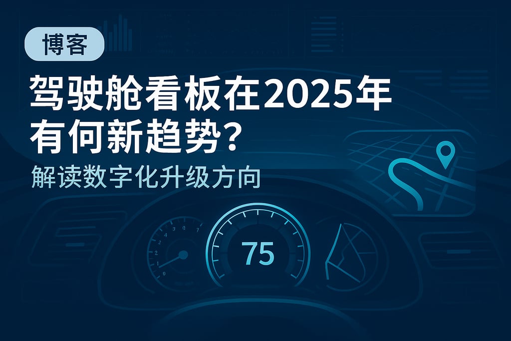 驾驶舱看板在2025年有何新趋势？数字化升级方向解读