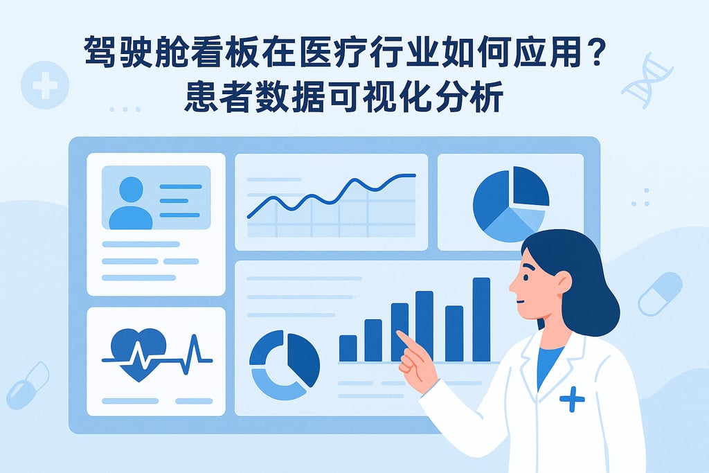 驾驶舱看板在医疗行业如何应用？患者数据可视化分析