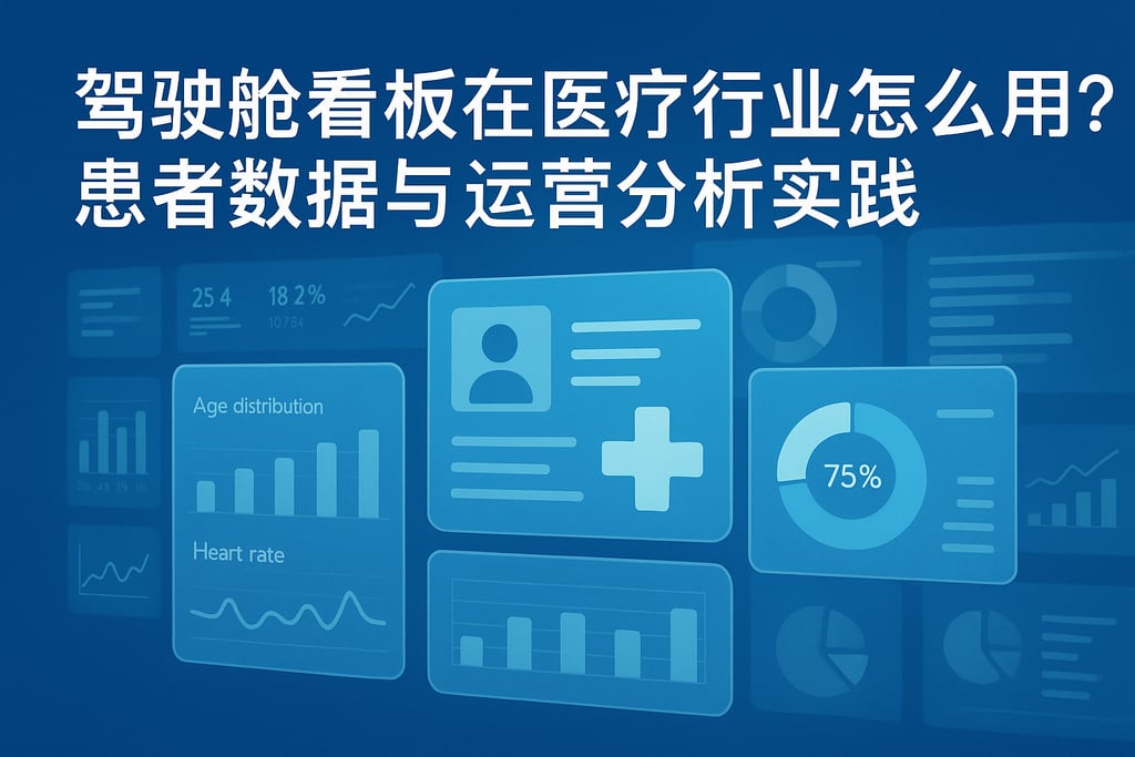 驾驶舱看板在医疗行业怎么用？患者数据与运营分析实践