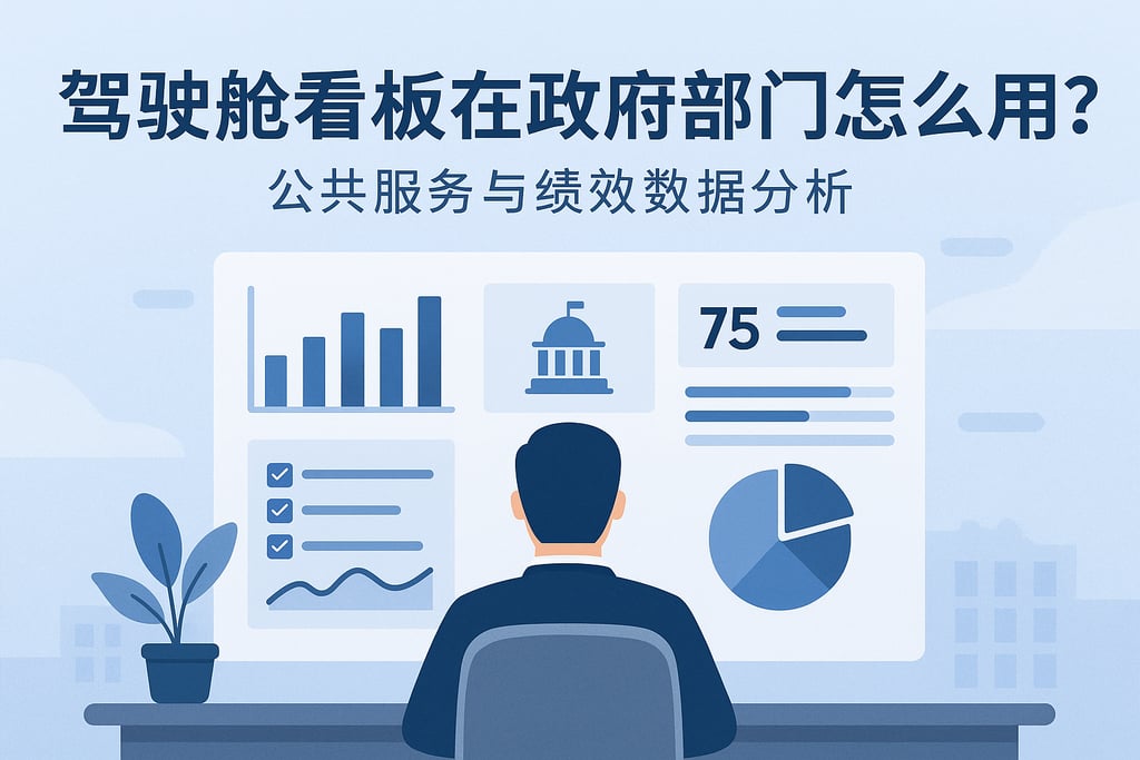 驾驶舱看板在政府部门怎么用？公共服务与绩效数据分析