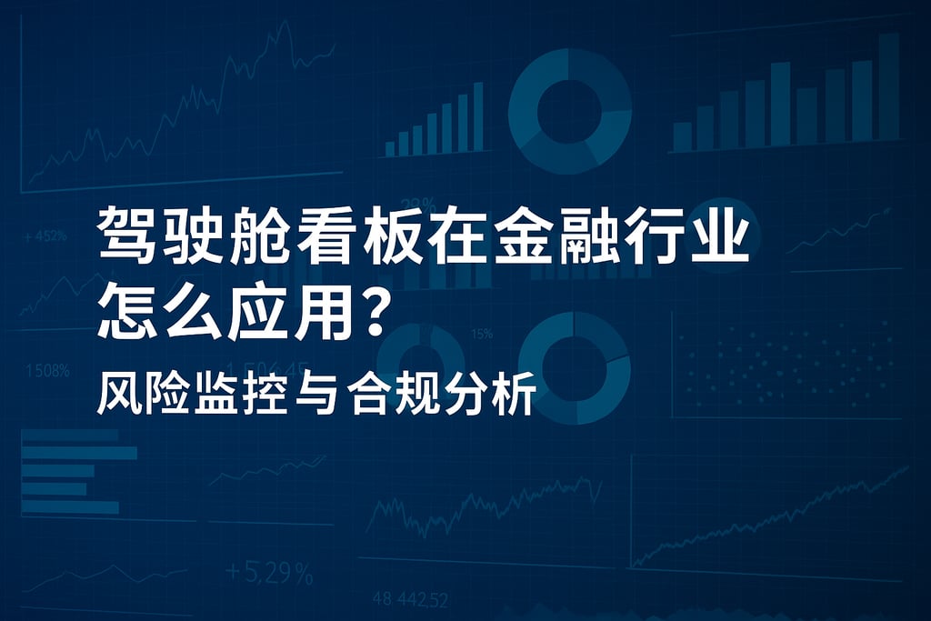 驾驶舱看板在金融行业怎么应用？风险监控与合规分析