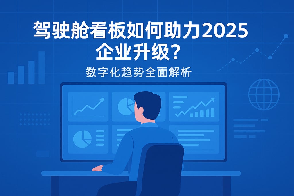 驾驶舱看板如何助力2025企业升级？数字化趋势全面解析