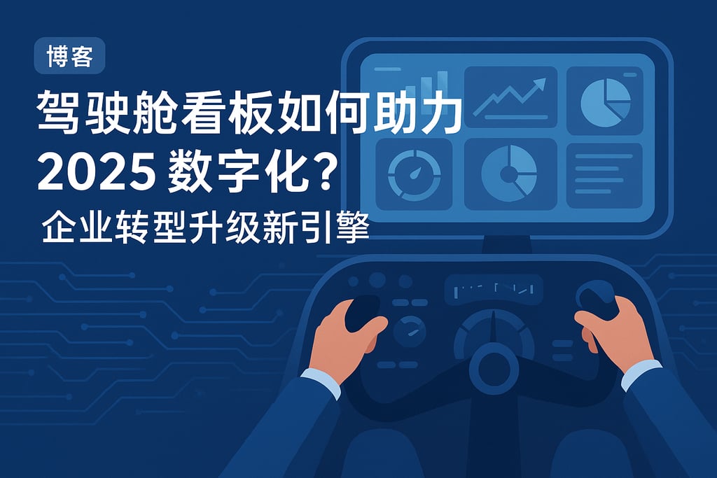 驾驶舱看板如何助力2025数字化？企业转型升级新引擎