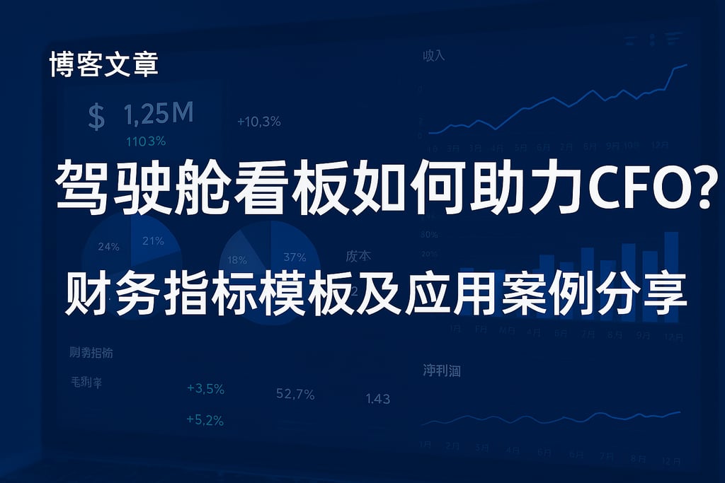 驾驶舱看板如何助力CFO？财务指标模板及应用案例分享