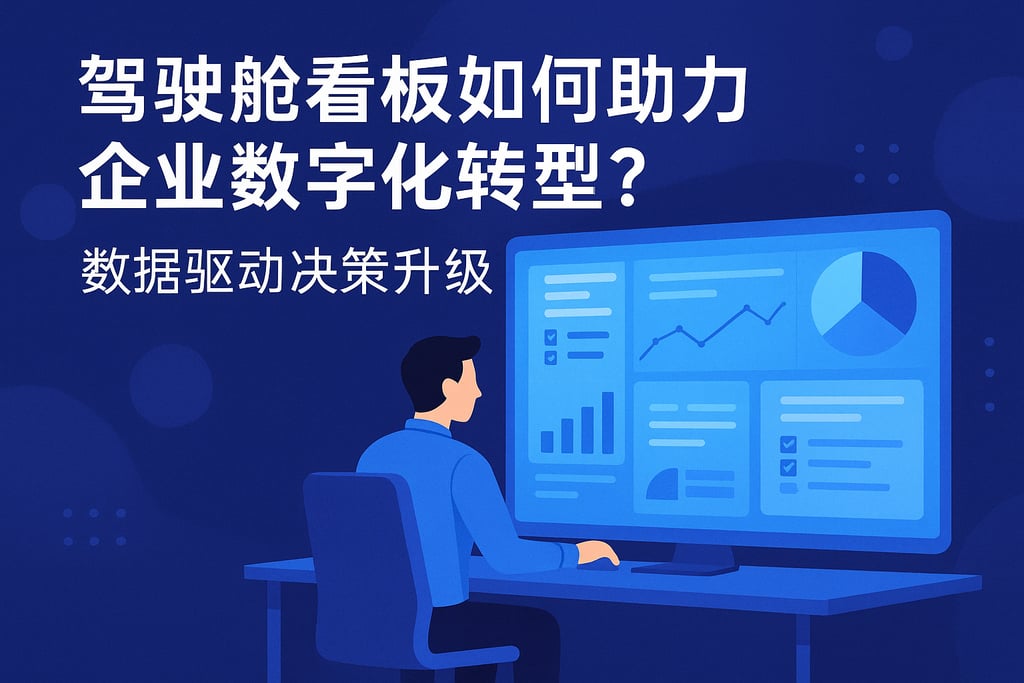 驾驶舱看板如何助力企业数字化转型？数据驱动决策升级