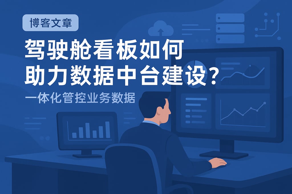驾驶舱看板如何助力数据中台建设？一体化管控业务数据