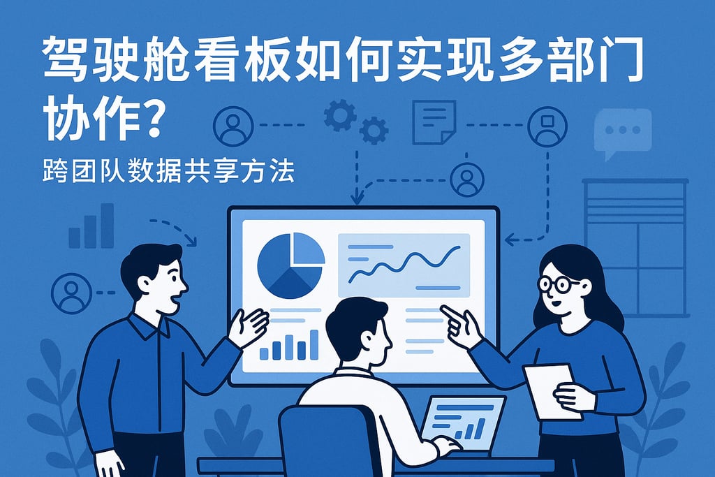 驾驶舱看板如何实现多部门协作？跨团队数据共享方法