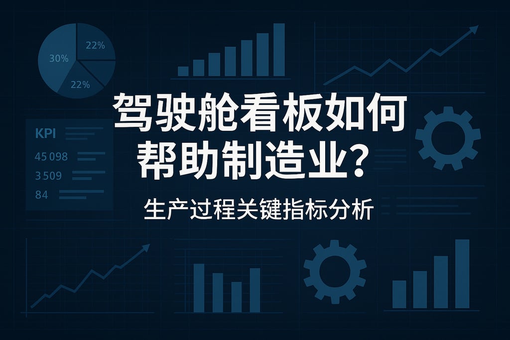 驾驶舱看板如何帮助制造业？生产过程关键指标分析