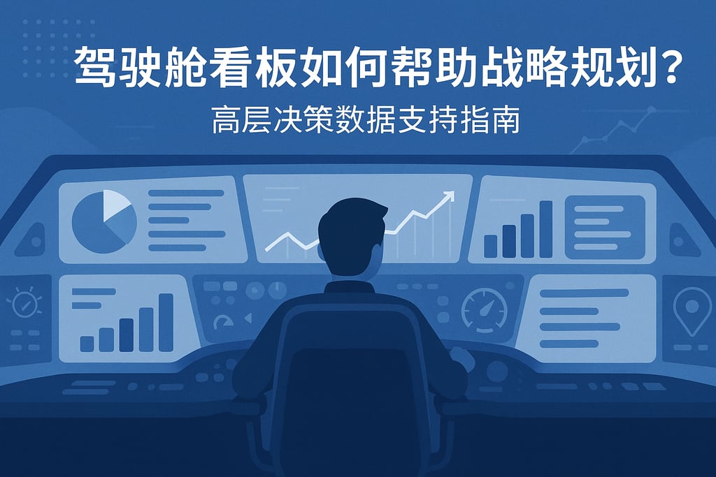驾驶舱看板如何帮助战略规划？高层决策数据支持指南