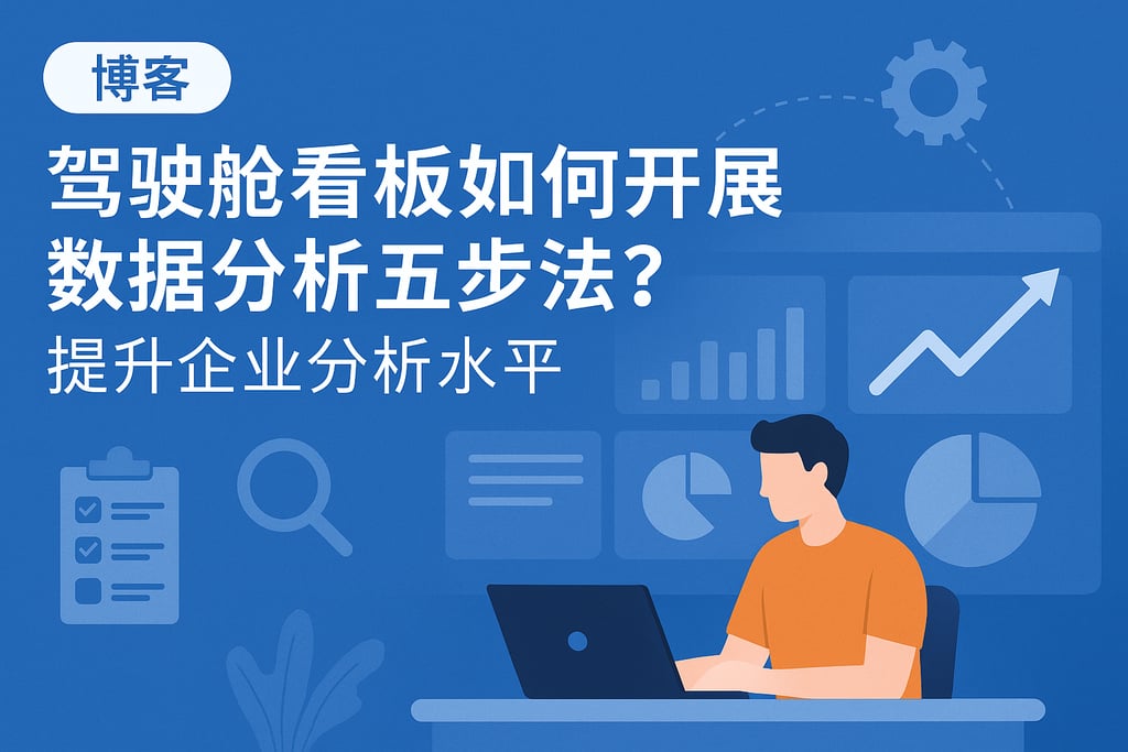 驾驶舱看板如何开展数据分析五步法？提升企业分析水平