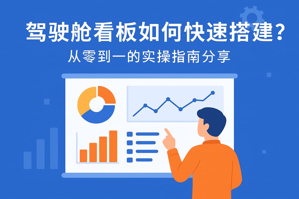 驾驶舱看板如何快速搭建？从零到一的实操指南分享