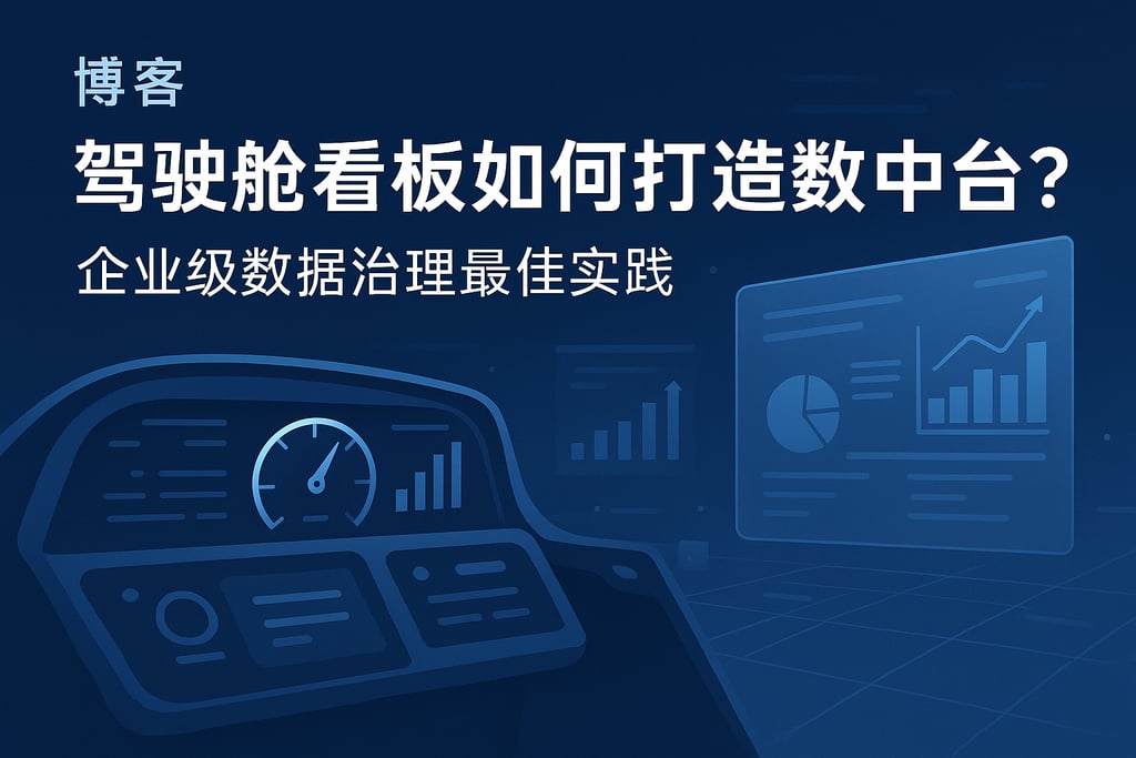 驾驶舱看板如何打造数据中台？企业级数据治理最佳实践