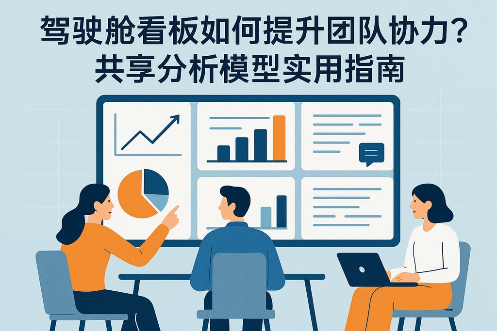 驾驶舱看板如何提升团队协作力？共享分析模板实用指南