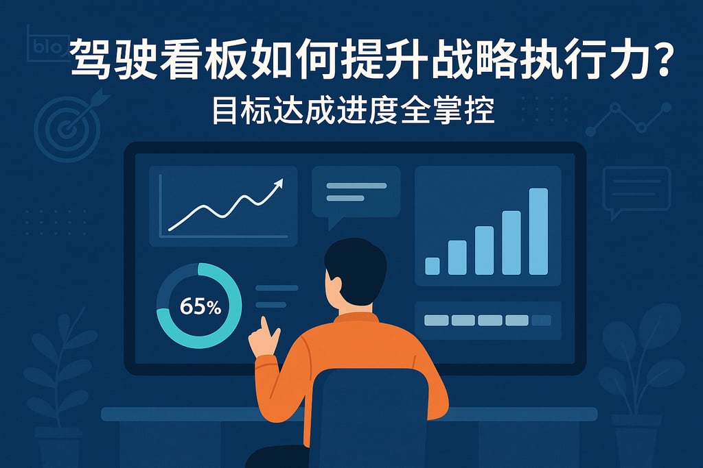 驾驶舱看板如何提升战略执行力？目标达成进度全掌控