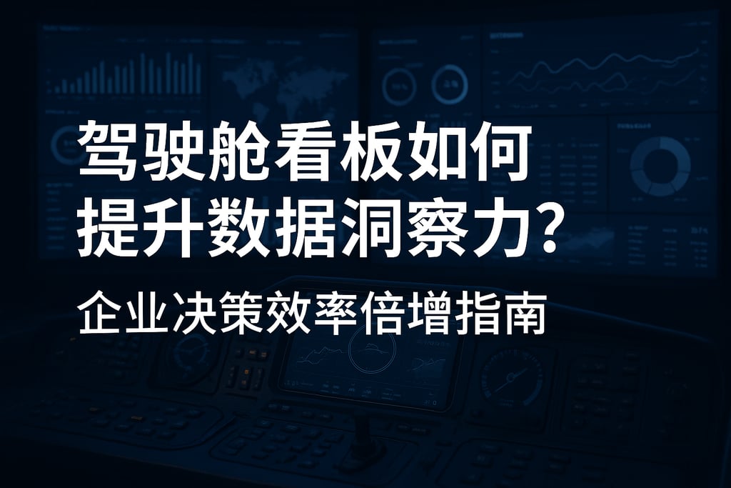 驾驶舱看板如何提升数据洞察力？企业决策效率倍增指南